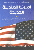 أميركا المتدينة الجديدة كيف أصبحت الدولة المسيحية الأمة الأكثر تنوعا دينيا في العالم