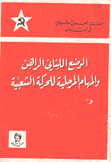 الوضع اللبناني الراهن والمهام المرحلية للحركة الشعبية