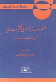 الفلسفة الأولى للكندي إلى المعتصم بالله