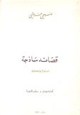 قصائد ساذجة لنقولا يواكيم تحليل وترجمة