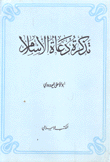 تذكرة دعاة الإسلام