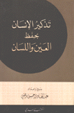 تذكير الإنسان بحفظ العين واللسان