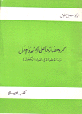 الخمر ومضارها على الجسم والعقل دراسة علمية في الغول الكحول