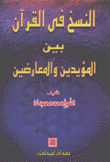 النسخ في القرآن بين المؤيدين والمعارضين