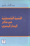 القضية الفلسطينية في فكر اليسار المصري