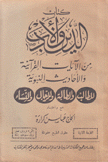 كتاب الدين والأدب من الآيات القرآنية والأحاديث النبوية