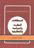 المنطلقات النظرية والسياسية والتنظيمية