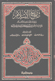 تاريخ الإسلام ووفيات المشاهير والإعلام 601 - 610 هـ