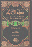 معجم الأدباء من العصر الجاهلي حتى سة 2002 7/1