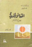الحقائق الجديدة وصراع الأفكار
