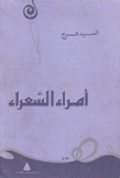 أمراء الشعراء