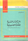 المرتكزات النفسية للفكرة الصهيونية مقدمة لدراسة الخصائص النفسية للتجمع الإسرائيلي