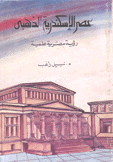 عصر الإسكندرية الذهبي رؤية مصرية علمية