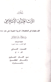 ذخائرالتراث العربي الإسلامي 2/1