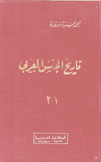 تاريخ الجنس العربي في مختلف الأطوار والأدوار والأقطار 8/1