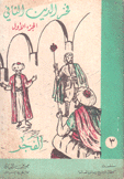 فخر الدين الثاني الفجر 1