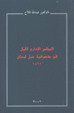 المجلس الإداري الأول في متصرفية جبل لبنان 1861