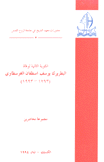 المئوية الثانية لوفاة يوسف إسطفان الغوسطاوي