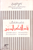 على هامش نقد الفكر الديني