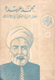 محمد عبده بطل الثورة الفكرية في الإسلام