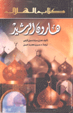 هارون الرشيد
