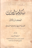 سيكولوجية الإنسان نفوسنا المريضة وعلاجها النفساني