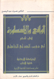 الواقع والأسطورة في شعر أبي ذؤيب الهذلي الجاهلي