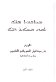 تاريخ مار ميخائيل السرياني الكبير بطريرك أنطاكية 3/1