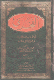 الفخري في الآداب السلطانية والدول الإسلامية