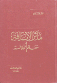 مآثر الإنافة في معالم الخلافة