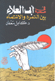 في صحبة أبي العلاء بين التمرد والإنتماء