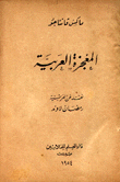 المعجزة العربية