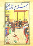 سنردربار باي إيران