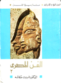 تاريخ الفن 2 الفن المصري 2