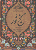 كنز النور The Treasury of light