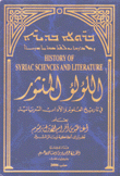 اللؤلؤ المنثور في تاريخ العلوم والآداب السريانية