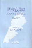 الطائفية في لبنان من خلال مناقشات مجلس النواب