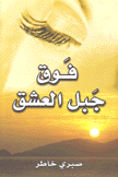 فوق جبل العشق