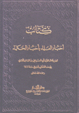 كتاب أخبار العلماء بأخبار الحكماء