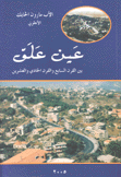 عين علق بين القرن السابع والقرن الحادي والعشرين