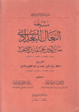 مشيخة النعال البغدادي صائن الدين محمد بن الأنجب