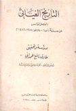 التاريخ الغياثي من سنة 656 - 891 هـ / 1258 - 1486 م