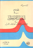 الجامع في أخبار القرامطة في الأحساء الشام العراق اليمن 2/1