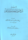 ذيل تاريخ مولد العلماء ووفياتهم