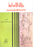 رجال الإدارة في الدولة الإسلامية العربية