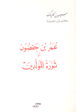 عمر بن حفصون أو ثورة المولدين