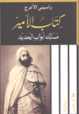 كتاب الأمير مسالك أبواب الحديد