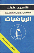 معاجم الجيب العلمية الرياضيات إنكليزي/فرنسي/عربي