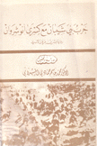 حرب بني شيبان مع كسرى آنو شروان رواية بشر بن مروان الأسدي