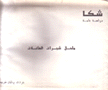 شكا دراسة عامة ملحق شجرات العائلات